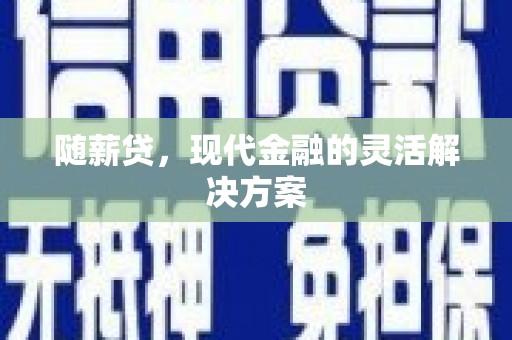 错那随薪贷，现代金融的灵活解决方案