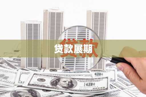 错那贷款展期