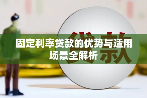 错那固定利率贷款的优势与适用场景全解析