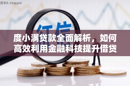 错那度小满贷款全面解析，如何高效利用金融科技提升借贷体验