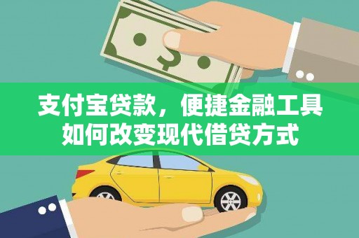 错那支付宝贷款，便捷金融工具如何改变现代借贷方式