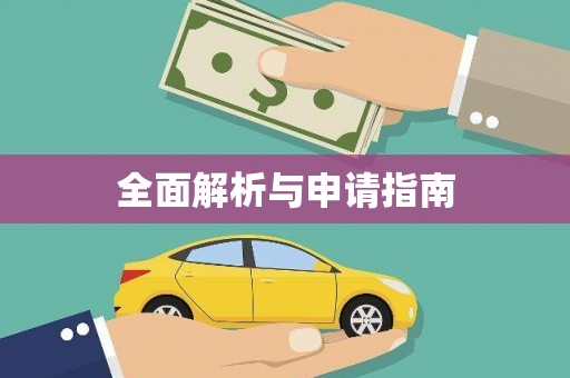 错那全面解析与申请指南