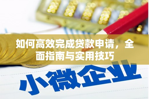 错那如何高效完成贷款申请，全面指南与实用技巧