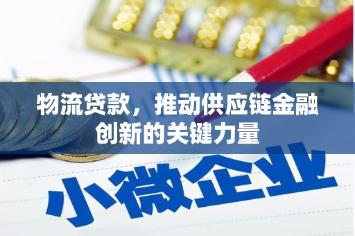 错那物流贷款，推动供应链金融创新的关键力量