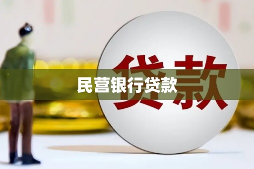 错那民营银行贷款