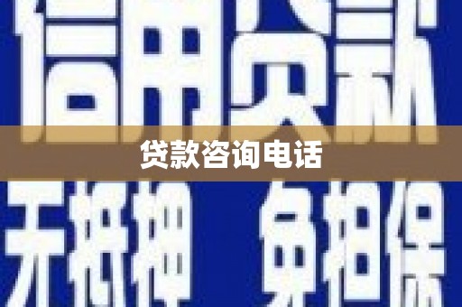 错那贷款咨询电话