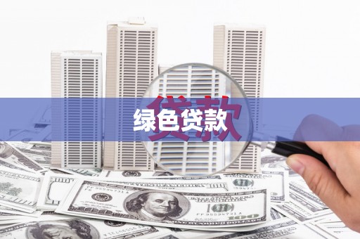 错那绿色贷款