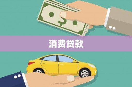 错那消费贷款