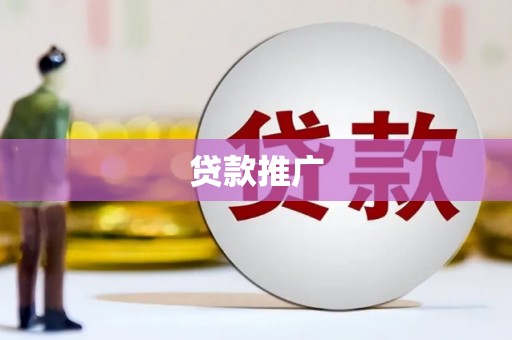 错那贷款推广