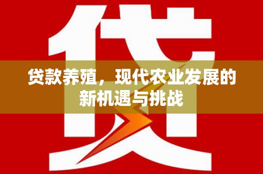 错那贷款养殖，现代农业发展的新机遇与挑战