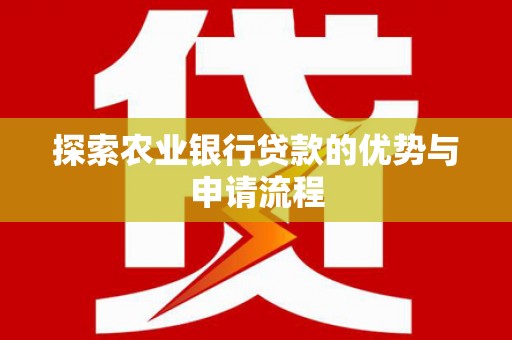错那探索农业银行贷款的优势与申请流程