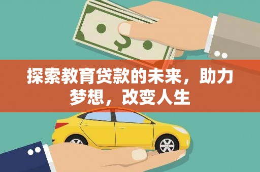 错那探索教育贷款的未来，助力梦想，改变人生