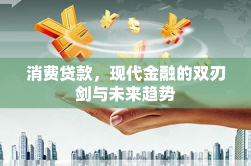 错那消费贷款，现代金融的双刃剑与未来趋势