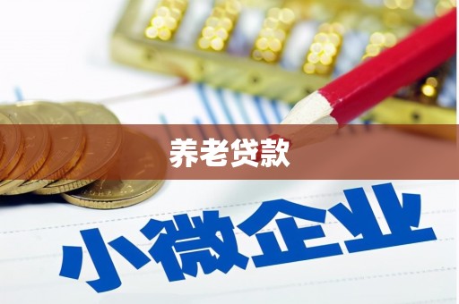 错那养老贷款