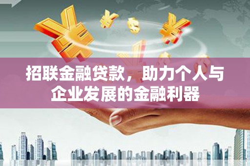 错那招联金融贷款，助力个人与企业发展的金融利器