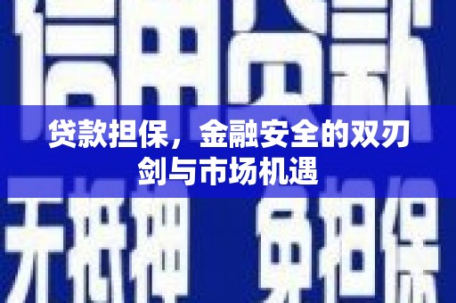 错那贷款担保，金融安全的双刃剑与市场机遇