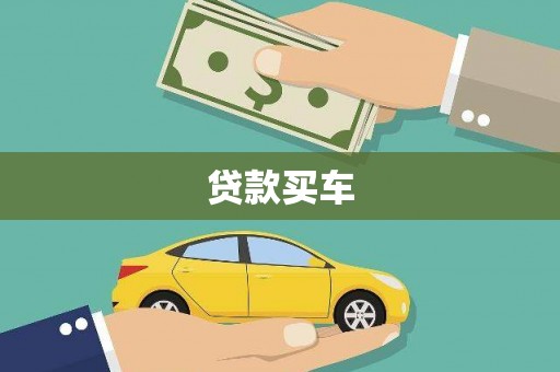 错那贷款买车