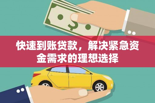 错那快速到账贷款，解决紧急资金需求的理想选择