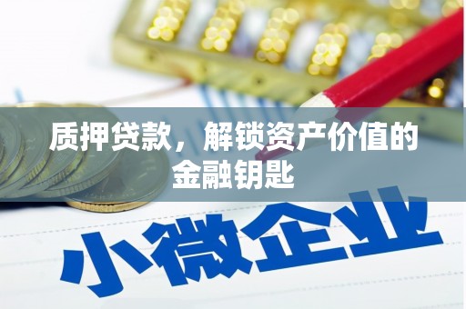 错那质押贷款，解锁资产价值的金融钥匙