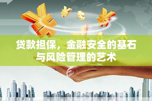 错那贷款担保，金融安全的基石与风险管理的艺术