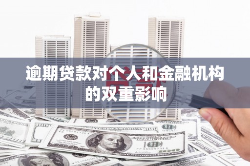 错那逾期贷款对个人和金融机构的双重影响
