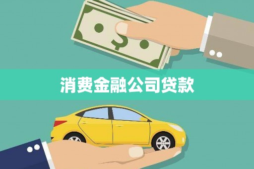 错那消费金融公司贷款