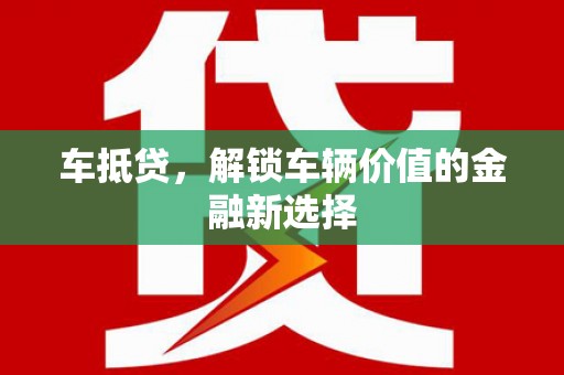 错那车抵贷，解锁车辆价值的金融新选择