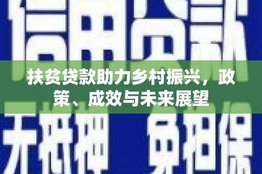 错那扶贫贷款助力乡村振兴，政策、成效与未来展望