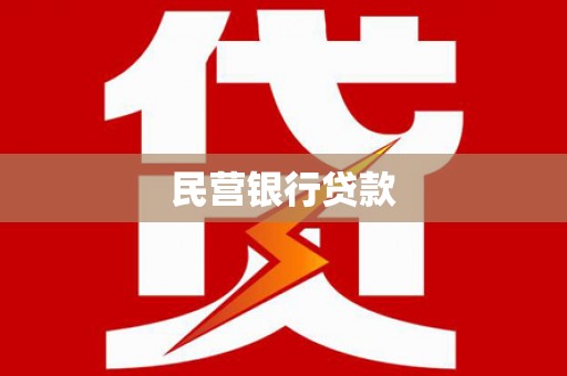 错那民营银行贷款