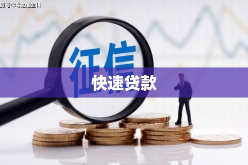 错那快速贷款