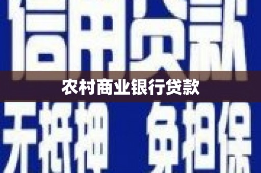 错那农村商业银行贷款