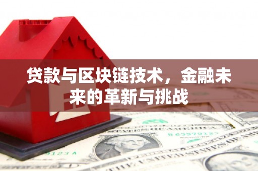 错那贷款与区块链技术，金融未来的革新与挑战