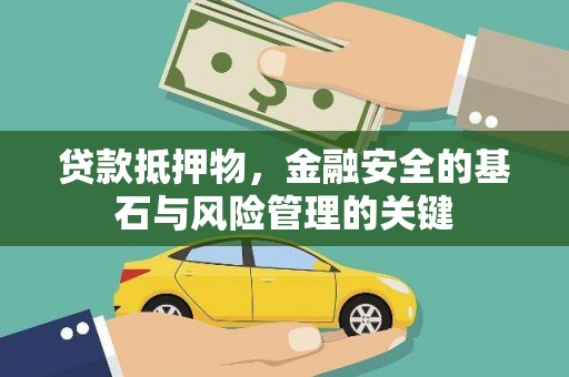 错那贷款抵押物，金融安全的基石与风险管理的关键