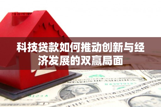 错那科技贷款如何推动创新与经济发展的双赢局面