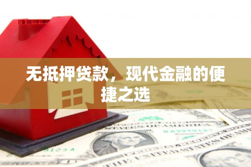 错那无抵押贷款，现代金融的便捷之选