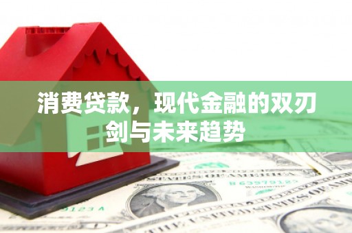 错那消费贷款，现代金融的双刃剑与未来趋势