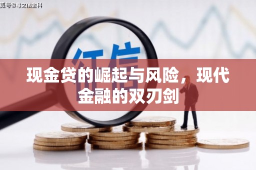 错那现金贷的崛起与风险，现代金融的双刃剑