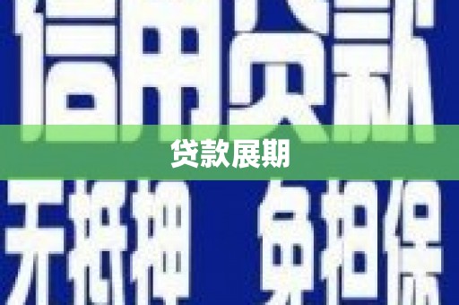 错那贷款展期