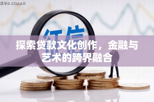 错那探索贷款文化创作，金融与艺术的跨界融合