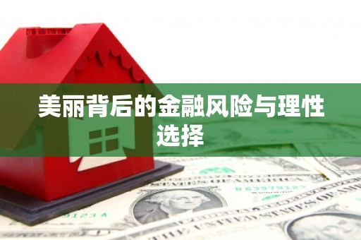 错那美丽背后的金融风险与理性选择