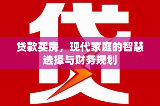 错那贷款买房，现代家庭的智慧选择与财务规划