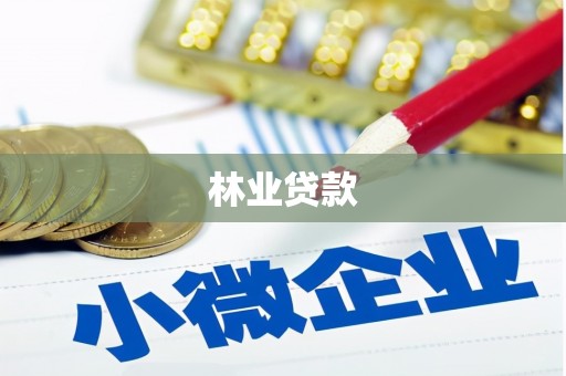 错那林业贷款