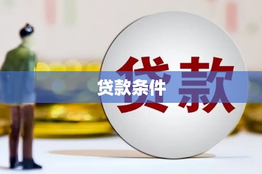 错那贷款条件