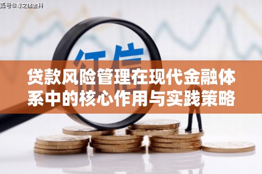 错那贷款风险管理在现代金融体系中的核心作用与实践策略
