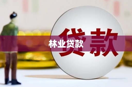 错那林业贷款