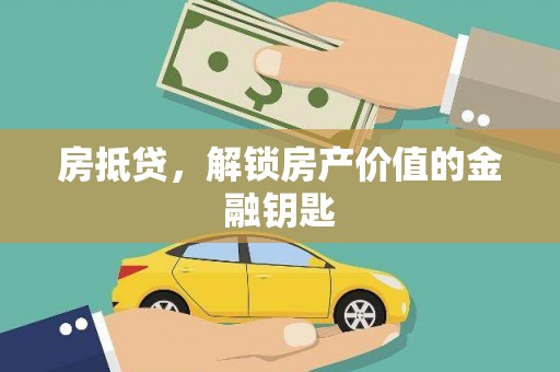 错那房抵贷，解锁房产价值的金融钥匙
