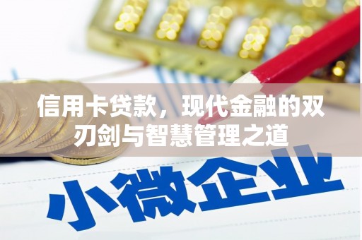 错那信用卡贷款，现代金融的双刃剑与智慧管理之道