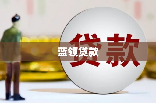 错那蓝领贷款