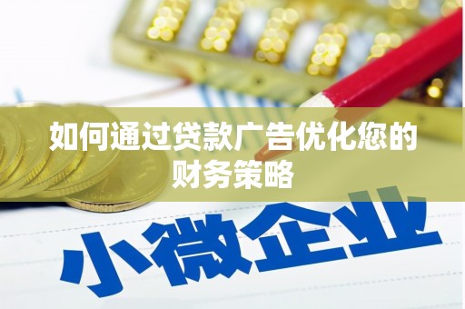错那如何通过贷款广告优化您的财务策略