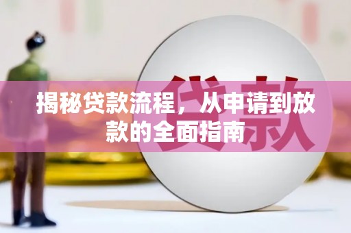 错那揭秘贷款流程，从申请到放款的全面指南